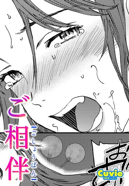 【フル漫画】b469adgsk03277 | ご相伴 | Cuvie