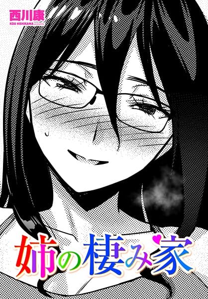 【フル漫画】b469adgsk03279 | 姉の棲み家 | 西川康