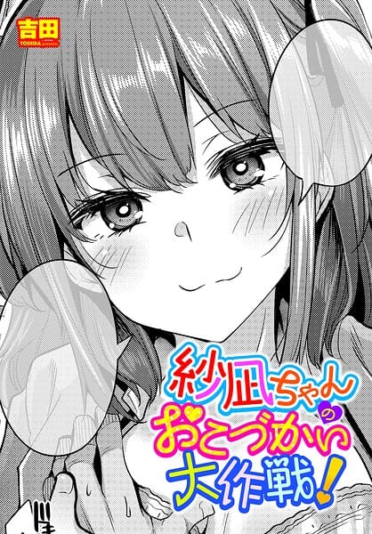 【フル漫画】b469adgsk03280 | 紗凪ちゃんのおこづかい大作戦！ | 吉田