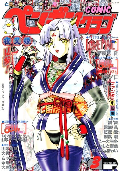 【フル漫画】b469adgsk03303 | COMICペンギンクラブ2002年3月号 | 飛龍乱 亜麻木硅 小宮さなえ 野々村秀樹 大槻サチ 飼葉駿 永瀬るりを まいなぁぼぉい 大原久太郎 悠理愛 忠臣蔵之介 ちゃたろー みやもと留美 鋼鉄 山本貴嗣 乙一大弓冬