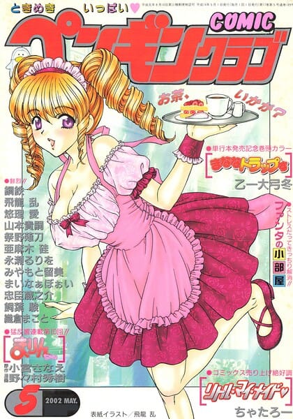 【フル漫画】b469adgsk03305 | COMICペンギンクラブ2002年5月号 | 飛龍乱 乙一大弓冬 鋼鉄 飼葉駿 亜麻木硅 永瀬るりを まいなぁぼぉい 織倉まこと 悠理愛 忠臣蔵之介 ちゃたろー みやもと留美 山本貴嗣 小宮さなえ 野々村秀樹