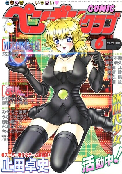 【フル漫画】b469adgsk03306 | COMICペンギンクラブ2002年6月号 | 飛龍乱 悠理愛 亜麻木硅 鬼窪浩久 美衣暁 止田卓史 飼葉駿 永瀬るりを 忠臣蔵之介 ちゃたろー みやもと留美 鋼鉄 小宮さなえ 野々村秀樹