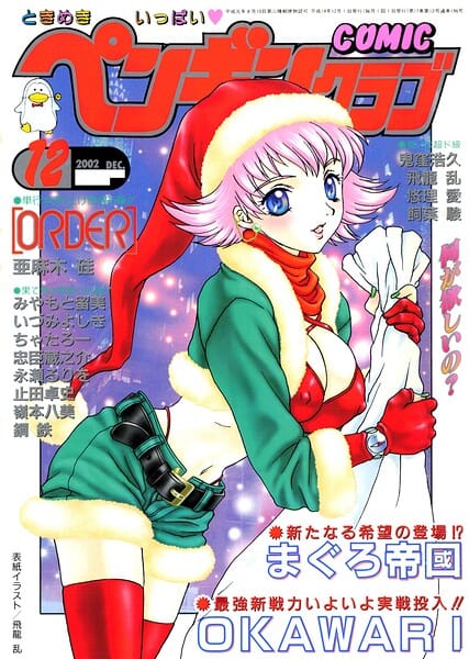 【フル漫画】b469adgsk03312 | COMICペンギンクラブ2002年12月号 | 飛龍乱 亜麻木硅 OKAWARI みやもと留美 止田卓史 飼葉駿 永瀬るりを 鬼窪浩久 悠理愛 嶺本八美 忠臣蔵之介 いづみよしき 鋼鉄 まぐろ帝国