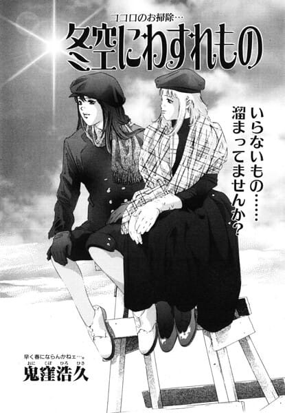 【フル漫画】b469adgsk03358 | 冬空にわすれもの | 鬼窪浩久