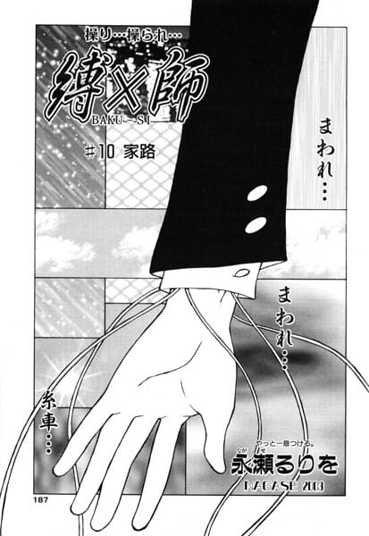 【フル漫画】b469adgsk03372 | 縛×師 ♯10 家路 | 永瀬るりを(先行販売)