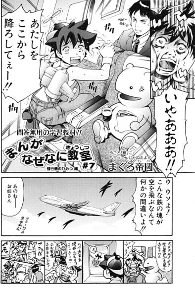 【フル漫画】b469adgsk03377 | まんがなぜなに教室 飛行機のひみつ編 | まぐろ帝國(痴女)