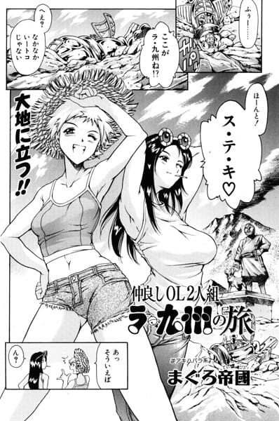 【フル漫画】b469adgsk03387 | 仲良しOL2人組 ラ・九州の旅 | まぐろ帝國