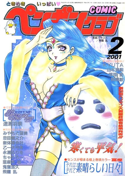 【フル漫画】b469adgsk03420 | COMICペンギンクラブ2001年2月号 | 飛龍乱 冨樫 鬼窪浩久 みやもと留美 新体操会社 亜麻木硅 飼葉駿 永瀬るりを 悠理愛 忠臣蔵之介 ちゃたろー 山本貴嗣 KYUTA 乙一大弓冬 速瀬羽紫(ニーソックス)