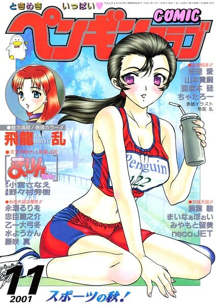 【フル漫画】b469adgsk03429 | COMICペンギンクラブ2001年11月号 | 飛龍乱 水ようかん ちゃたろー 飼葉駿 necoJET 亜麻木硅 永瀬るりを まいなぁぼぉい 悠理愛 忠臣蔵之介 みやもと留美 山本貴嗣 乙一大弓冬 小宮さなえ 野々村秀樹(ニーソックス)