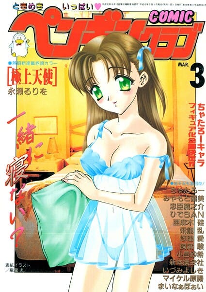 【フル漫画】b469adgsk03450 | COMICペンギンクラブ2000年3月号 | 飛龍乱 永瀬るりを ちゃたろー 小邑紗希 新体操会社 亜麻木硅 飼葉駿 まいなぁぼぉい 悠理愛 忠臣蔵之介 いづみよしき みやもと留美 ひでSAN マイケル原腸