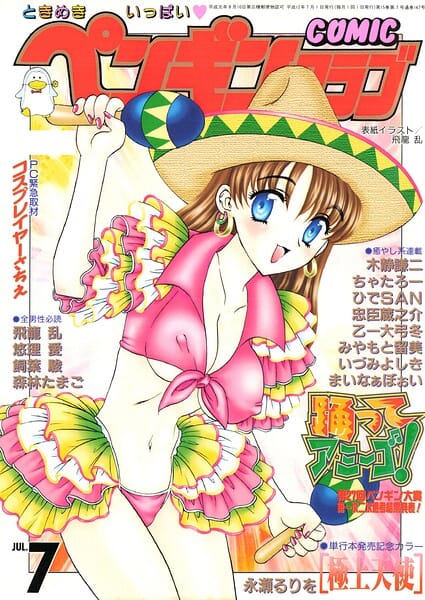 【フル漫画】b469adgsk03454 | COMICペンギンクラブ2000年7月号 | 飛龍乱 永瀬るりを ちゃたろー 木静謙二 新体操会社 飼葉駿 まいなぁぼぉい 森林たまご 悠理愛 忠臣蔵之介 いづみよしき みやもと留美 ひでSAN 乙一大弓冬(ニーソックス)
