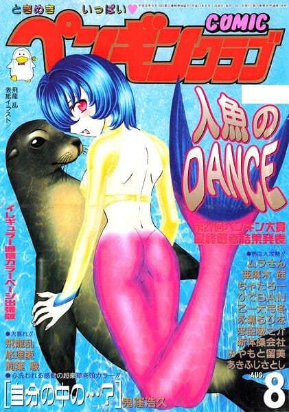 【フル漫画】b469adgsk03455 | COMICペンギンクラブ2000年8月号 | 飛龍乱 鬼窪浩久 ちゃたろー 亜麻木硅 新体操会社 あきふじさとし 飼葉駿 永瀬るりを ムラさん 悠理愛 忠臣蔵之介 みやもと留美 ひでSAN 乙一大弓冬(ニーソックス)