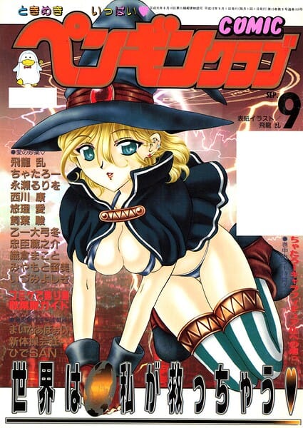 【フル漫画】b469adgsk03456 | COMICペンギンクラブ2000年9月号 | 飛龍乱 永瀬るりを ちゃたろー 忠臣蔵之介 新体操会社 飼葉駿 まいなぁぼぉい 織倉まこと 悠理愛 いづみよしき みやもと留美 西川康 ひでSAN 乙一大弓冬(ニーソックス)