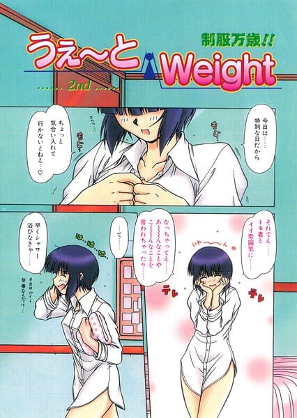 【フル漫画】b469adgsk03469 | うぇ〜とWeight 2nd | 鋼鉄(カップル)
