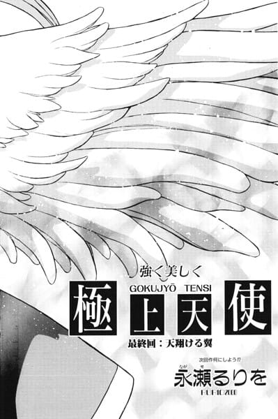 【フル漫画】b469adgsk03492 | 極上天使 最終回:天翔ける翼 | 永瀬るりを(バトル・アクション)