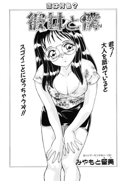 【フル漫画】b469adgsk03514 | 彼女と僕 6 | みやもと留美(めがね)