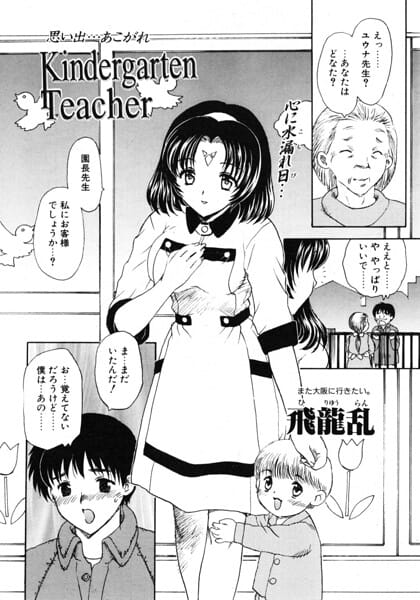 【フル漫画】b469adgsk03548 | Kindergarten Teacher | 飛龍乱(母乳)