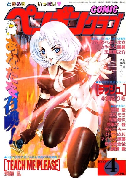 【フル漫画】b469adgsk03580 | COMICペンギンクラブ1999年4月号 | 飛龍乱 永瀬るりを ちゃたろー みやもと留美 新体操会社 亜麻木硅 飼葉駿 鬼窪浩久 わたなべよしまさ 悠理愛 忠臣蔵之介 なめぞう ひでSAN マイケル原腸(ニーソックス)