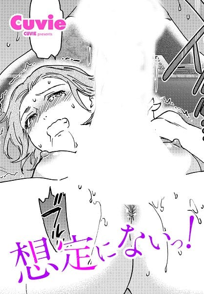 【フル漫画】b469adgsk03590 | 想定にないっ！ | Cuvie