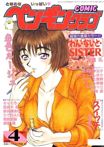 【フル漫画】b469adgsk03620 | COMICペンギンクラブ1998年4月号 | 飛龍乱 粗雑那絵 ちゃたろー 亜麻木硅 新体操会社 飼葉駿 鬼窪浩久 水無月十三 わたなべよしまさ 悠理愛 みやもと留美 ひでSAN マイケル原腸 猫屋十字玉子