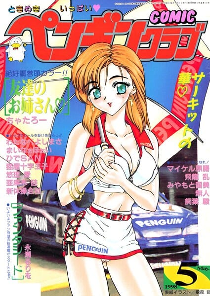 【フル漫画】b469adgsk03621 | COMICペンギンクラブ1998年5月号 | 飛龍乱 ちゃたろー 永瀬るりを あまゆみ 新体操会社 亜麻木硅 飼葉駿 まいなぁぼぉい わたなべよしまさ 悠理愛 みやもと留美 ひでSAN マイケル原腸 猫屋十字玉子 無人
