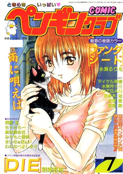 【フル漫画】b469adgsk03623 | COMICペンギンクラブ1998年7月号 | 飛龍乱 永瀬るりを ちゃたろー 粗雑那絵 新体操会社 亜麻木硅 飼葉駿 まいなぁぼぉい 水無月十三 わたなべよしまさ 悠理愛 みやもと留美 ひでSAN マイケル原腸