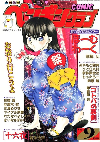 【フル漫画】b469adgsk03625 | COMICペンギンクラブ1998年9月号 | 飛龍乱 華瑠羅翔 曼珠沙華 ちゃたろー あまゆみ 新体操会社 飼葉駿 永瀬るりを まいなぁぼぉい わたなべよしまさ 悠理愛 みやもと留美 ひでSAN マイケル原腸