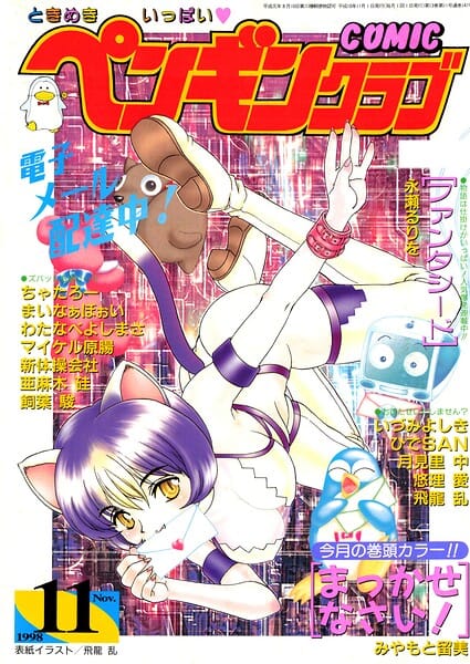 【フル漫画】b469adgsk03626 | COMICペンギンクラブ1998年11月号 | 飛龍乱 みやもと留美 ちゃたろー 永瀬るりを 新体操会社 亜麻木硅 飼葉駿 月見里中 まいなぁぼぉい わたなべよしまさ 悠理愛 いづみよしき ひでSAN マイケル原腸