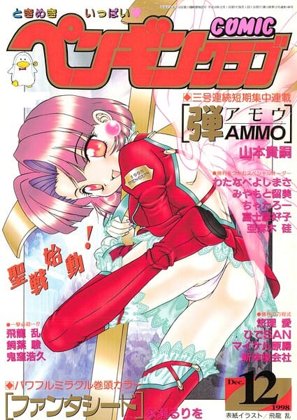 【フル漫画】b469adgsk03627 | COMICペンギンクラブ1998年12月号 | 飛龍乱 永瀬るりを ちゃたろー 鬼窪浩久 新体操会社 亜麻木硅 飼葉駿 わたなべよしまさ 悠理愛 みやもと留美 山本貴嗣 富士屋好子 ひでSAN マイケル原腸