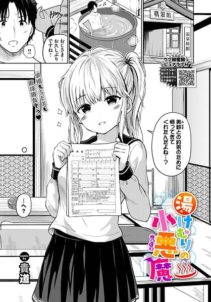 【フル漫画】b472abnen03973 | 湯けむりの小悪魔 | 貴道 コミックバベル編集部(小柄)