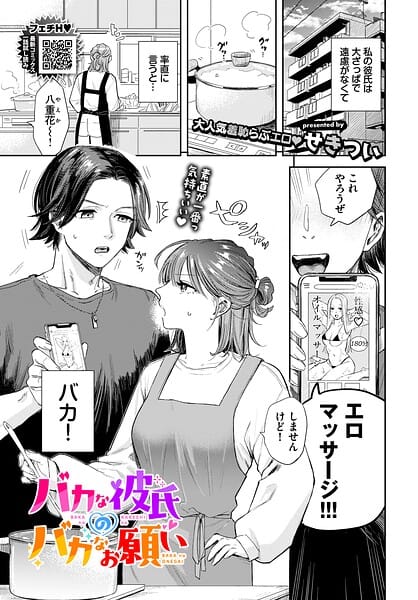 【フル漫画】b472abnen04004 | バカな彼氏のバカなお願い | せきつい コミックバベル編集部(ラブ＆H)