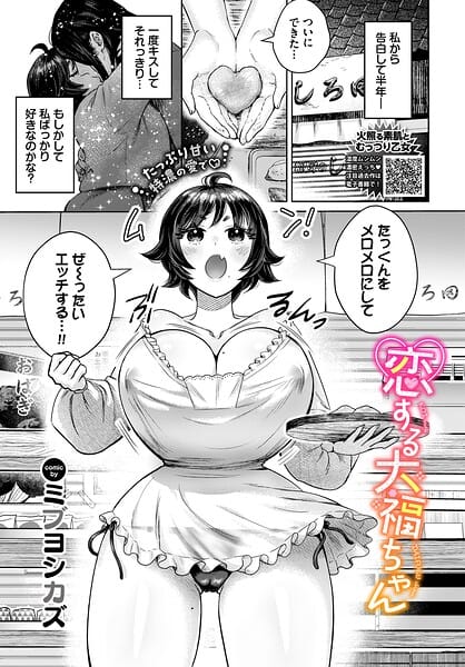【フル漫画】b472abnen04019 | 恋する大福ちゃん | ミブヨシカズ コミックバベル編集部