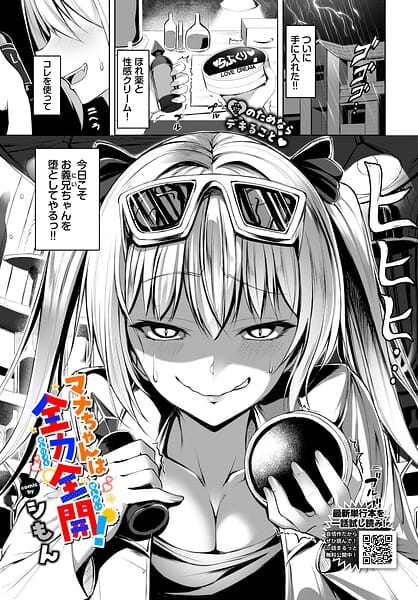 【フル漫画】b472abnen04078 | マナちゃんは全力全開！ | シもん コミックバベル編集部(巨乳)