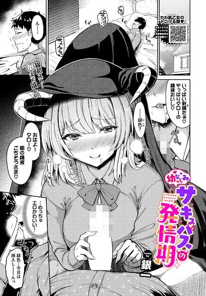 【フル漫画】b472abnen04081 | 幼なじみサキュバスの発情期 | 銀一 コミックバベル編集部(恋愛)