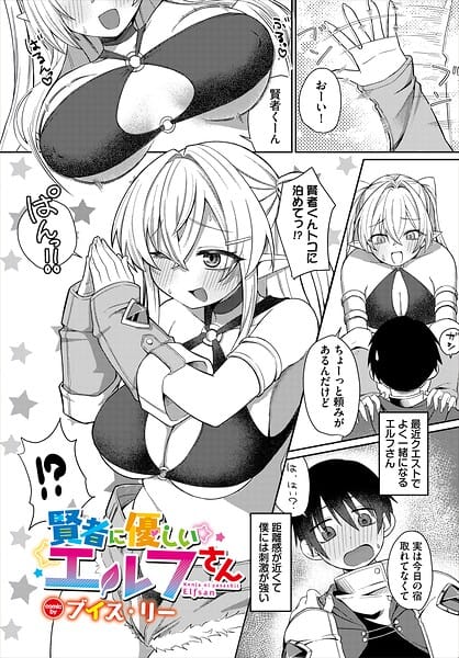 【フル漫画】b472abnen04087 | 賢者に優しいエルフさん | ブイス・リー コミックバベル編集部(ラブ＆H)