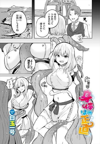 【フル漫画】b472abnen04090 | 身体は正直 | 白玉一号 コミックバベル編集部(美乳)