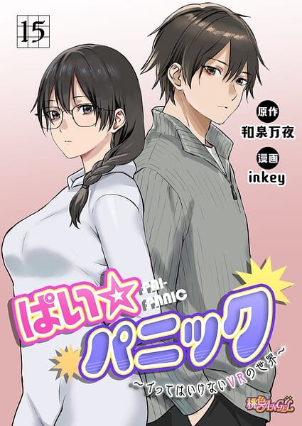 【フル漫画】b525atmh18216 | ぱい☆パニック 〜イってはいけないVRの世界〜（フルカラー） 15 | inkey 和泉万夜