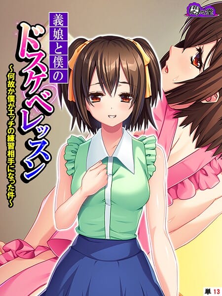 【フル漫画】b613amon11996 | 義娘と僕のドスケベレッスン 〜何故か僕がエッチの練習相手になった件〜 （単話） 最終話 | 悶々堂