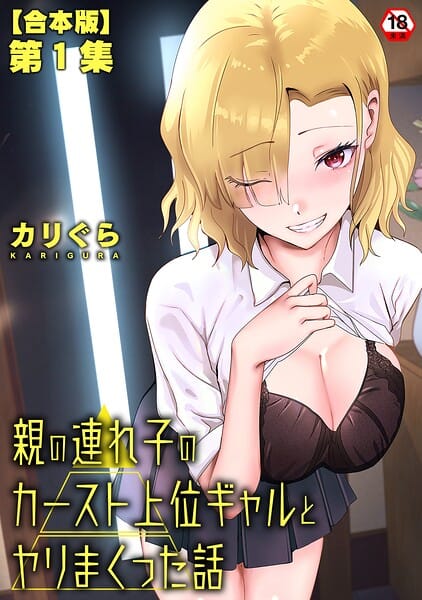 【フル漫画】b866afgwi02177 | 親の連れ子のカースト上位ギャルとヤりまくった話 第1集【合本版】 | カリぐら