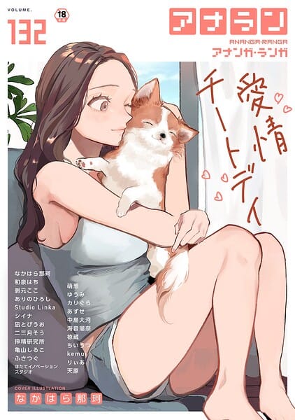 【フル漫画】b866afgwi02203 | アナンガ・ランガ Vol.132 | なかはら那珂 和泉はち 剥元ここ ありのひろし 椋蔵 ちいうつ シイナ アナラン編集部 天原 あずせ 二三月そう 中島大河 亀山しるこ ゆうみ 搾精研究所 萌葱 ふさつぐ ほたてイノベーションスタジオ 凪とびうお Studio Linka 海音瑠奈 カリぐら(女子校生)