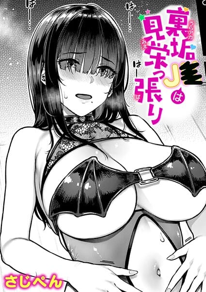 【フル漫画】b915awnmg04035 | 裏垢●●は見栄っ張り | さじぺん(セーラー服)