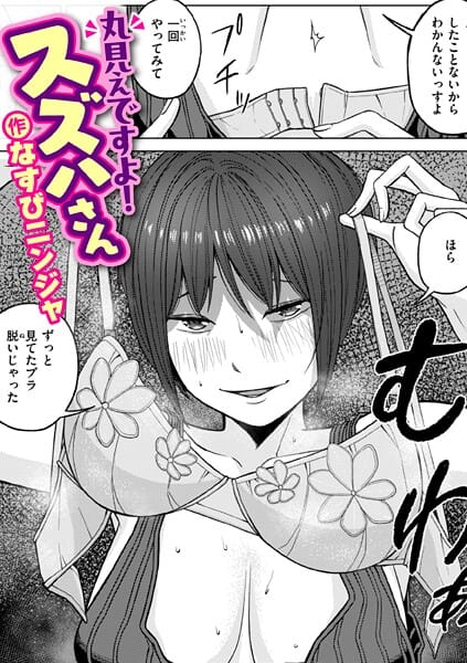 【フル漫画】b915awnmg04068 | 丸見えですよ！ スズハさん | なすびニンジャ(パイズリ)