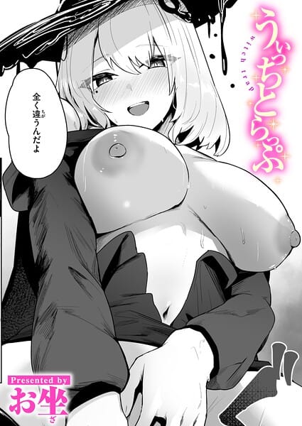 【フル漫画】b915awnmg04263 | うぃっちとらっぷ | お坐