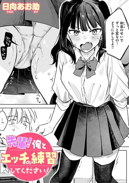 【フル漫画】b915awnmg04349 | 先輩！ 俺とエッチの練習してください！ | 日向あお助