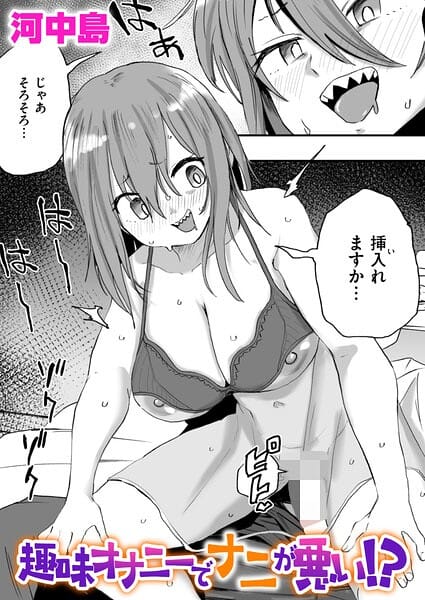 【フル漫画】b915awnmg04366 | 趣味オナニーでナニが悪い！？ | 河中島(中出し)