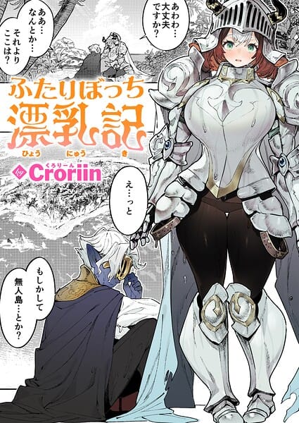 【フル漫画】b915awnmg04370 | ふたりぼっち漂乳記 | Croriin