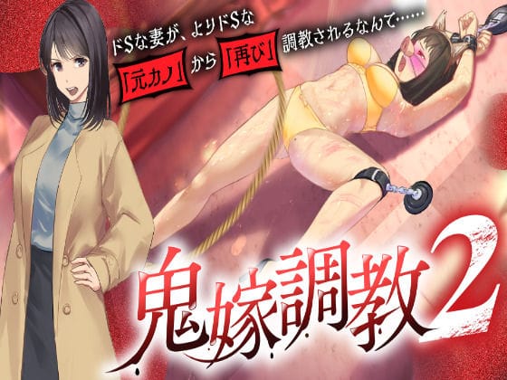 【フル漫画】d_727177 | 鬼嫁調教2 〜ドSな妻が、よりドSな「元カノ」から「再び」調教されるなんて……〜 | grandmenu(寝取り・寝取られ・NTR)