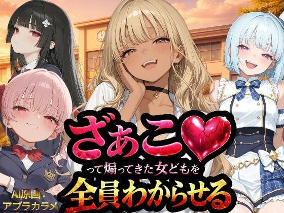 【フル漫画】d_736211 | 『ざぁこ（はーと）って煽ってきた女どもを全員わからせる』 | NTR★寝取られ堂(寝取り・寝取られ・NTR)