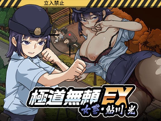 【フル漫画】d_746147 | 極道無頼EX:女警・鮎川光--処女が変態に変わる分かれ道 | WAKUWAKU(シミュレーション)