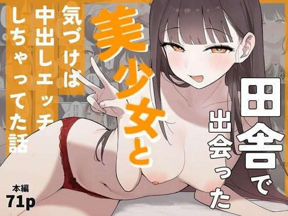【フル漫画】d_757466 | 田舎で出会った美少女と気づけば中出しエッチしちゃってた話 | ぬめり屋(放尿・お漏らし)